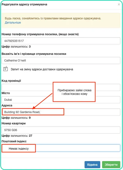Смена адреса получателя