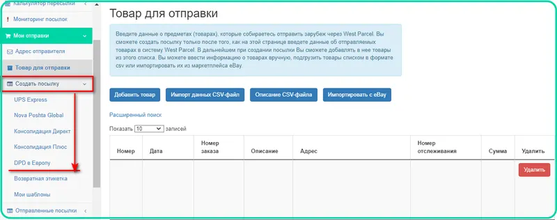 Как добавить товар для отправки в личном кабинете West Parcel?