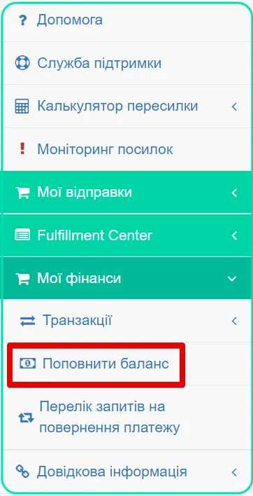 Як поповнити рахунок для оформлення доставки