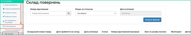 Склад повернень