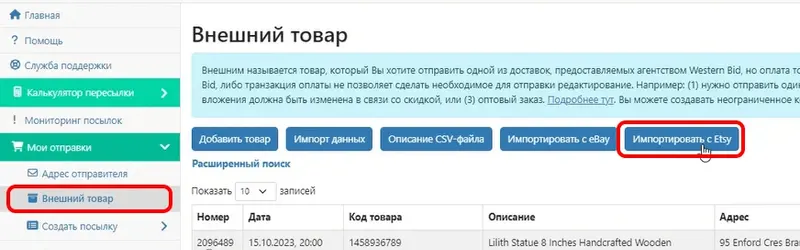 Кнопка «Импортировать с Etsy» в кабинете West Parcel