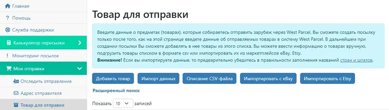 Как добавить товар для отправки в личном кабинете West Parcel?